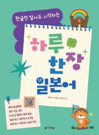 한글만 알아도 시작하는 하루 한 장 일본어